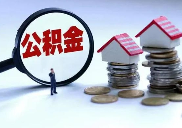 阿拉尔封存不满6个月怎么提取公积金（公积金封存不满六个月怎么提取）